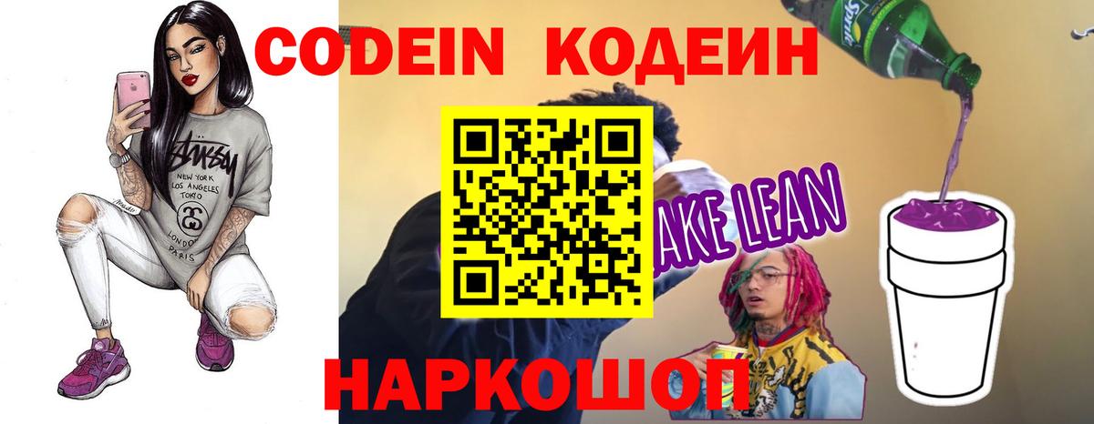 Codein напиток Lean (лин)  Вход с VPN  Белгород 