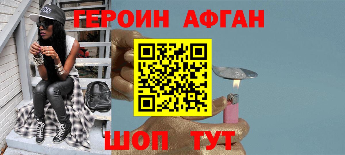 Героин Афган Белгород